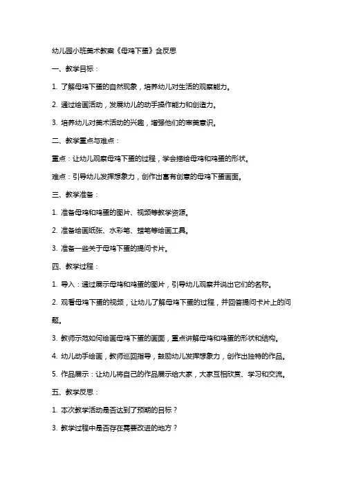 幼儿园小班美术教案《母鸡下蛋》含反思