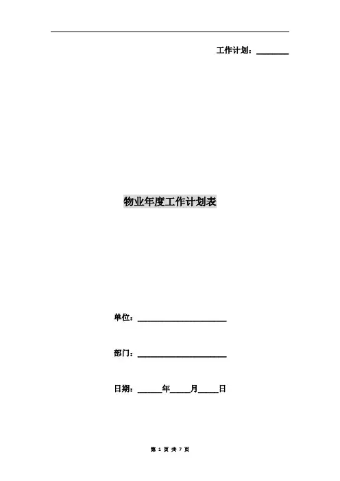 物业年度工作计划表
