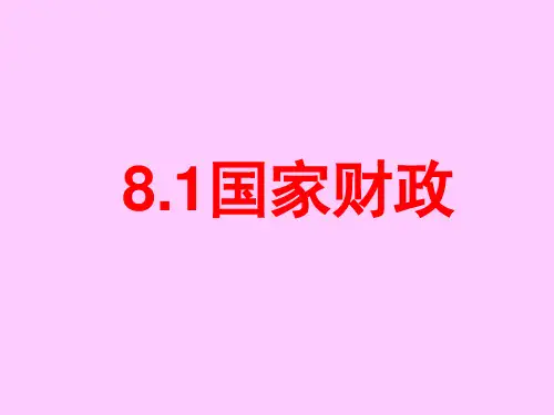 国家财政ppt