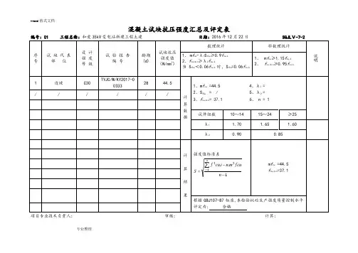 混凝土试块抗压强度汇总和评定表