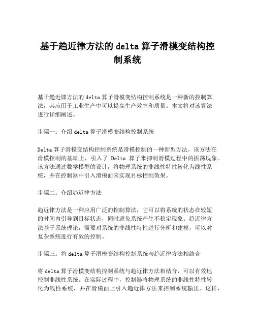 基于趋近律方法的delta算子滑模变结构控制系统