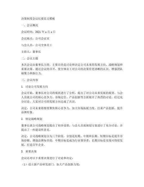 决策制度会议纪要范文模板