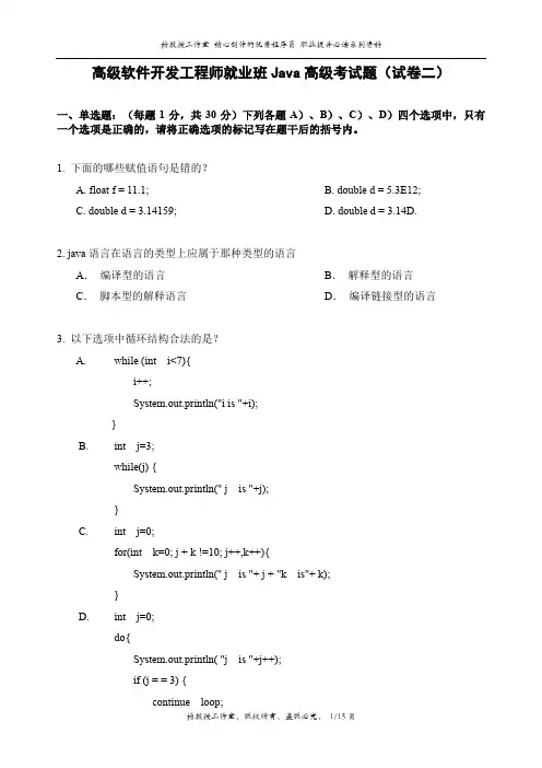 高级软件开发工程师就业班Java高级考试题(试卷二)及答案