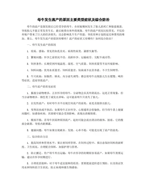 母牛发生流产的原因主要类型症状及综合防治