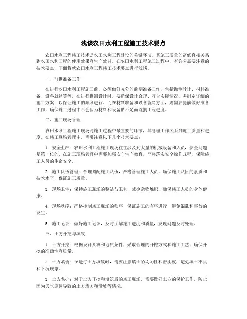 浅谈农田水利工程施工技术要点