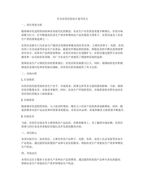 开办农资店创业计划书范文