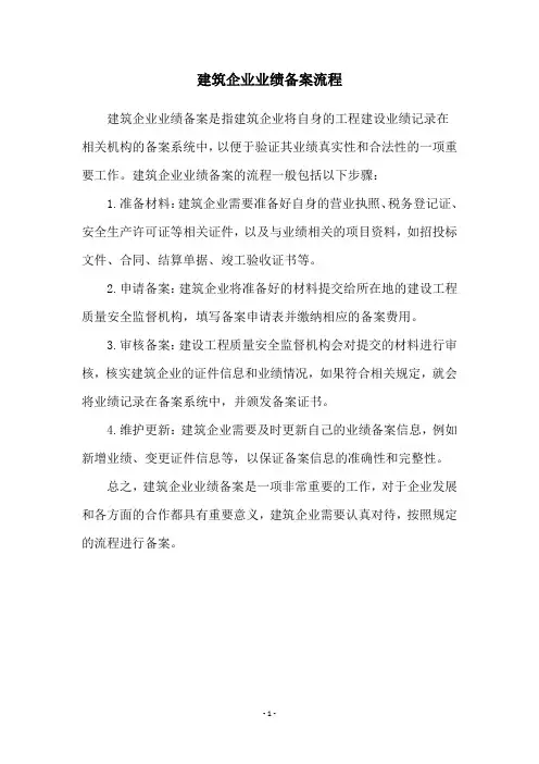 建筑企业业绩备案流程