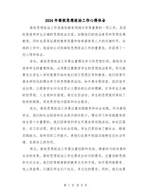 2024年高校思想政治工作心得体会(3篇)