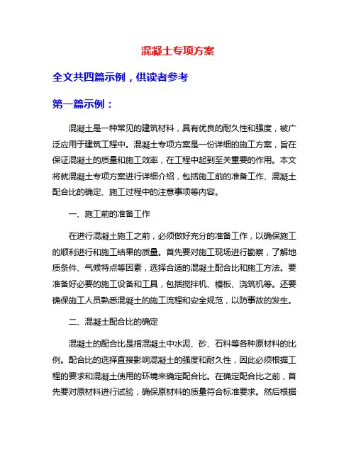 混凝土专项方案