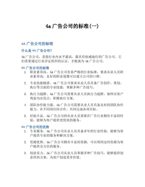 4a广告公司的标准(一)