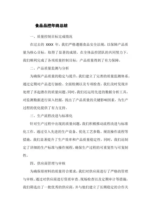 食品品控年终总结