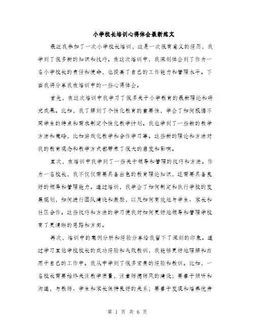 小学校长培训心得体会最新范文（三篇）