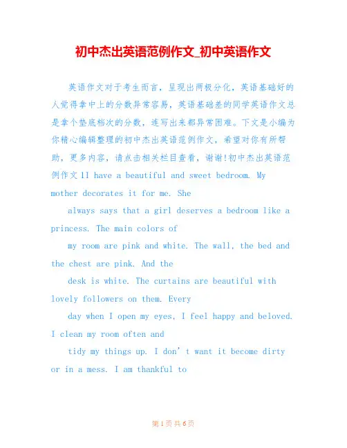 初中杰出英语范例作文_初中英语作文