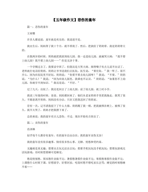 【五年级作文】悲伤的童年