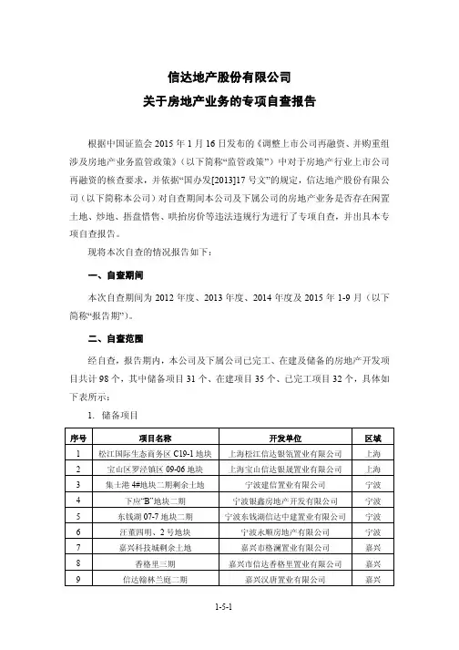 信达地产股份有限公司关于房地产业务的专项自查报告.pdf