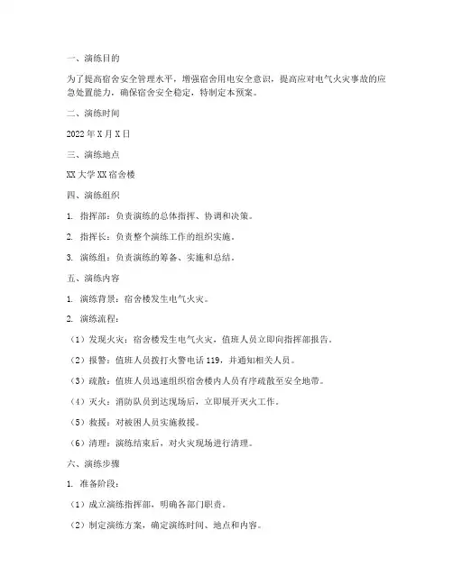 宿舍电气火灾应急预案演练