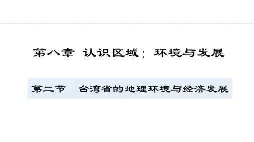 8.2 台湾省的地理环境与经济发展【授课课件】八年级下册地理湘教版