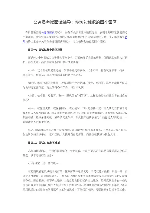 公务员考试面试辅导：你切勿触犯的四个雷区