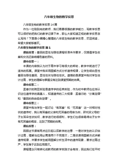 八年级生物的教学反思