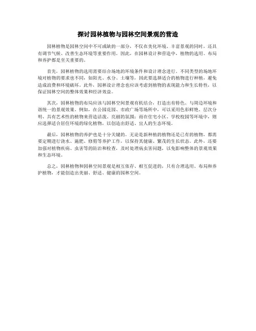 探讨园林植物与园林空间景观的营造