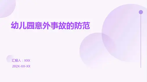 幼儿园意外事故的防范PPT