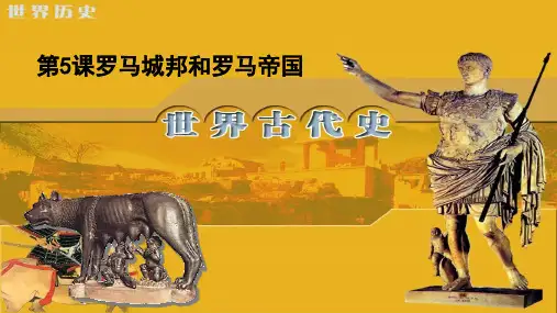 2018年九年级历史上册第5课罗马城邦和罗马帝国