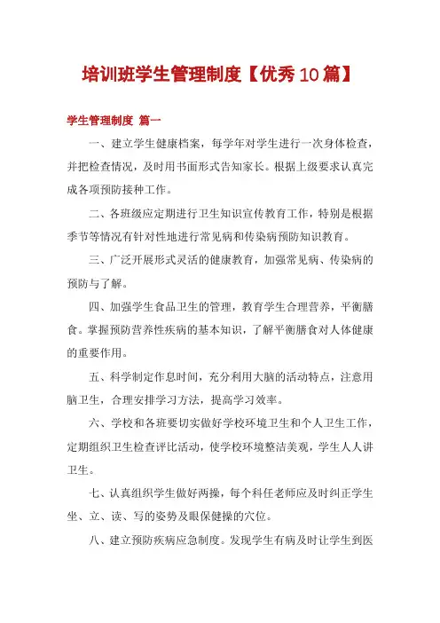 培训班学生管理制度【优秀10篇】