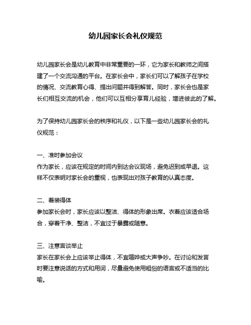幼儿园家长会礼仪规范
