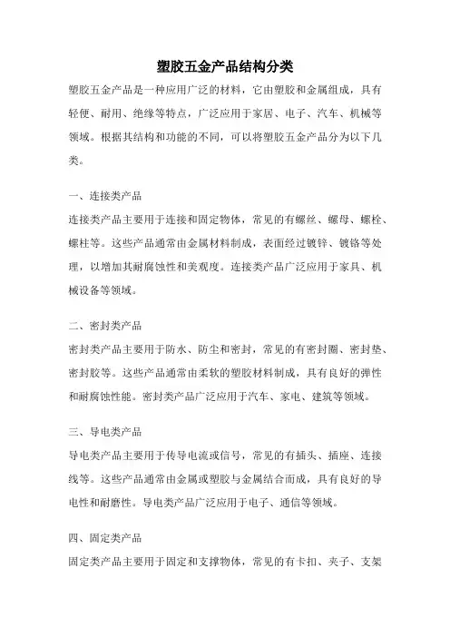 塑胶五金产品结构分类