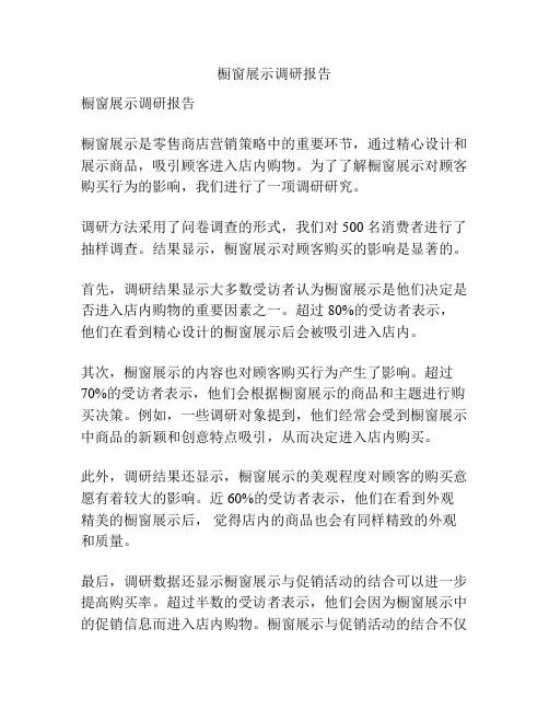 橱窗展示调研报告