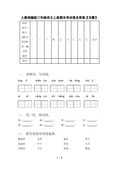 人教部编版三年级语文上册期末考试卷及答案【完整】