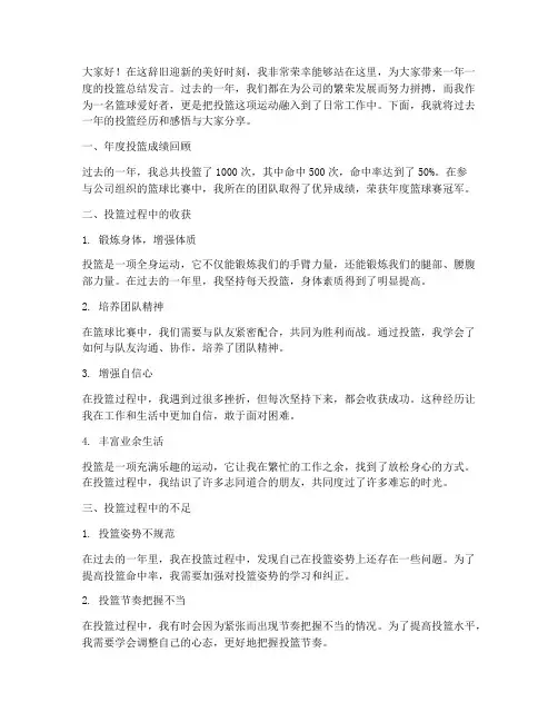 年度投篮总结发言稿范文
