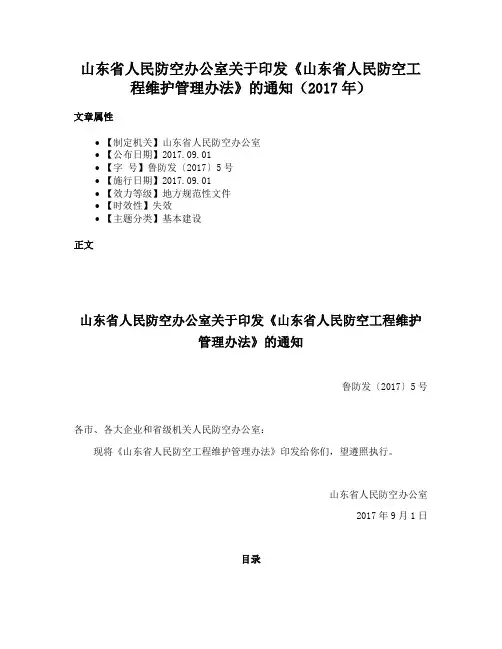 山东省人民防空办公室关于印发《山东省人民防空工程维护管理办法》的通知（2017年）