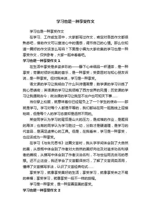 学习也是一种享受作文