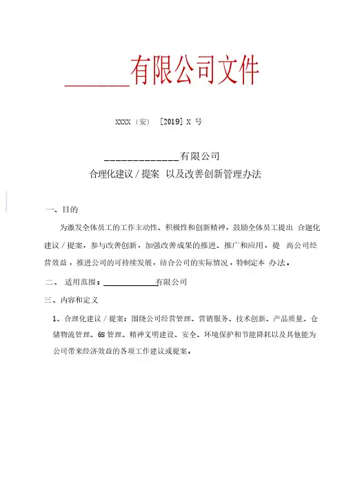 合理化建议／提案 以及改善创新管理办法
