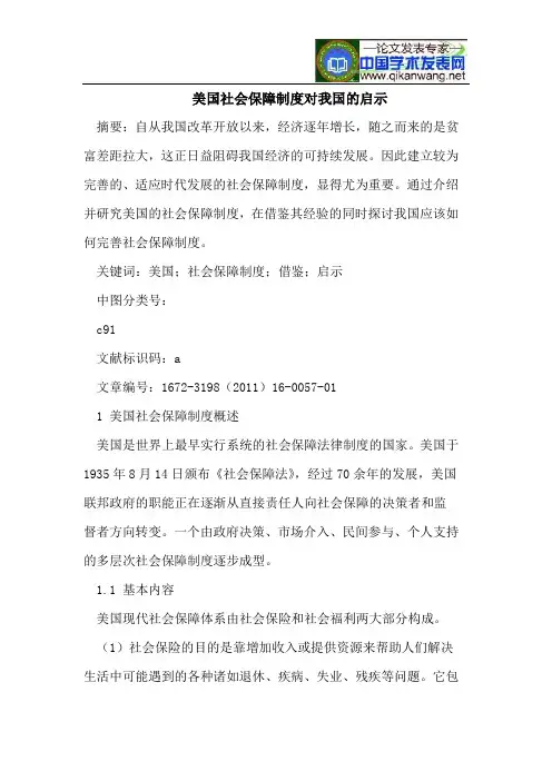美国社会保障制度对我国的启示