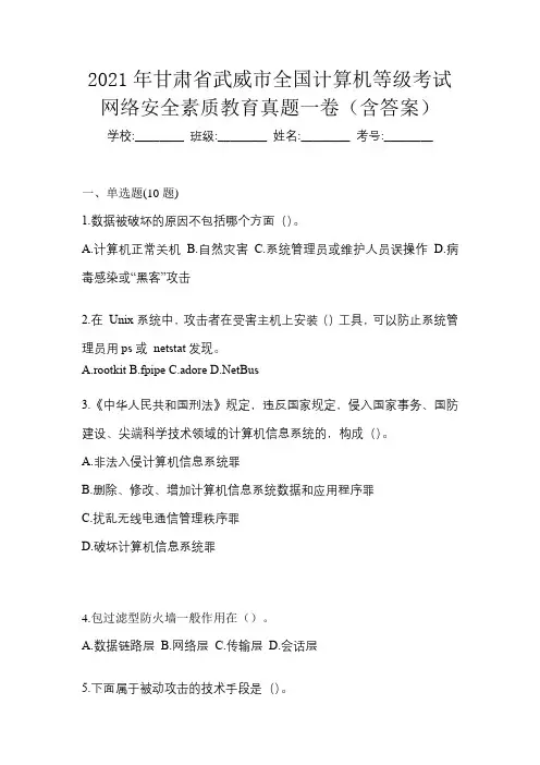 2021年甘肃省武威市全国计算机等级考试网络安全素质教育真题一卷(含答案)