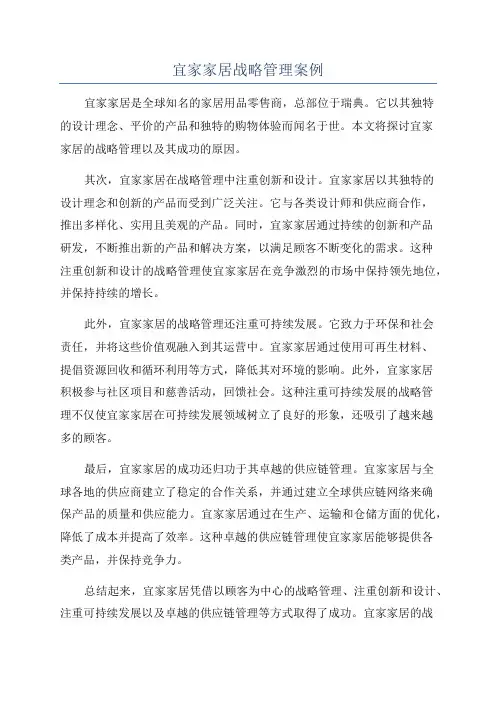 宜家家居战略管理案例