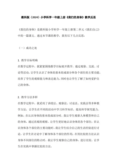 教科版(2024)小学科学一年级上册《我们的身体》教学反思