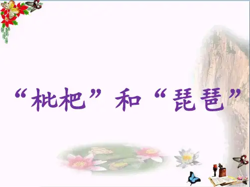 二年级语文上册识字三“枇杷”和“琵琶”精选教学PPT课件语文S版