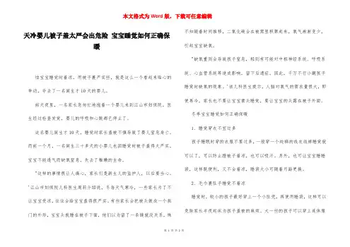天冷婴儿被子盖太严会出危险 宝宝睡觉如何正确保暖