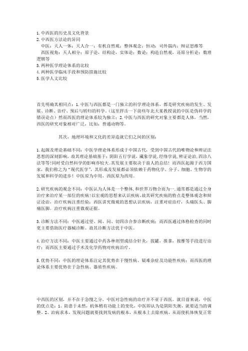中西医的区别点