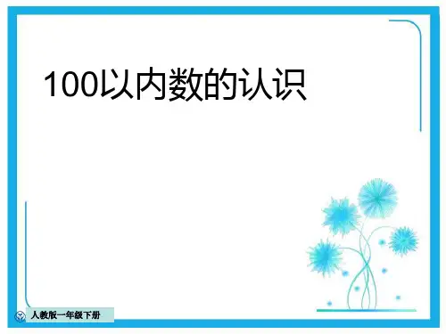 人教新课标一年级下册数学课件-4.1《100以内数的认识》 (共15张)