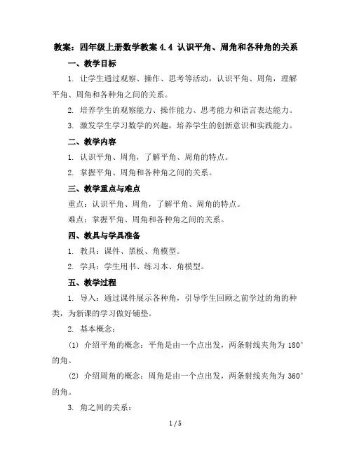 四年级上册数学教案-4.4认识平角.周角和各种角的关系｜冀教版