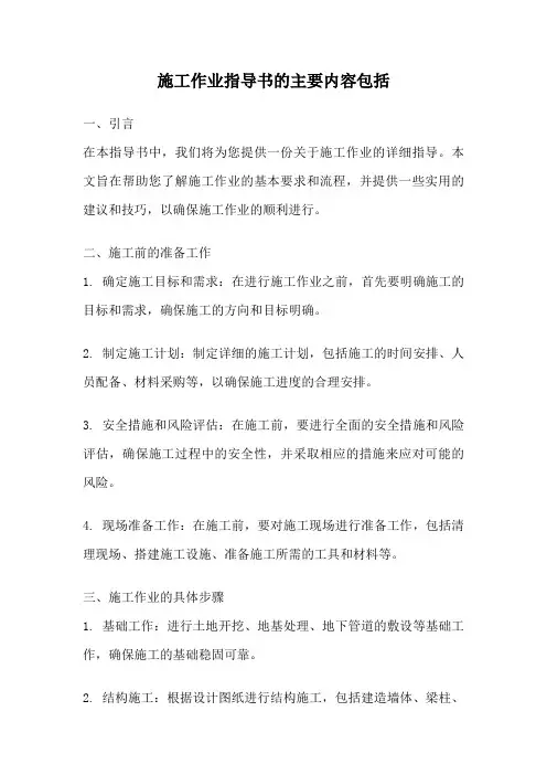 施工作业指导书的主要内容包括