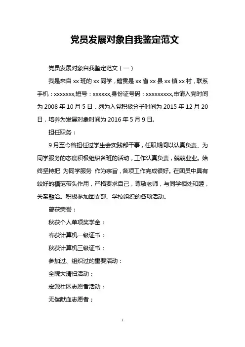 党员发展对象自我鉴定范文