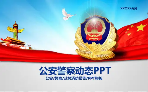 公安警察武警特警消防动态PPT模板