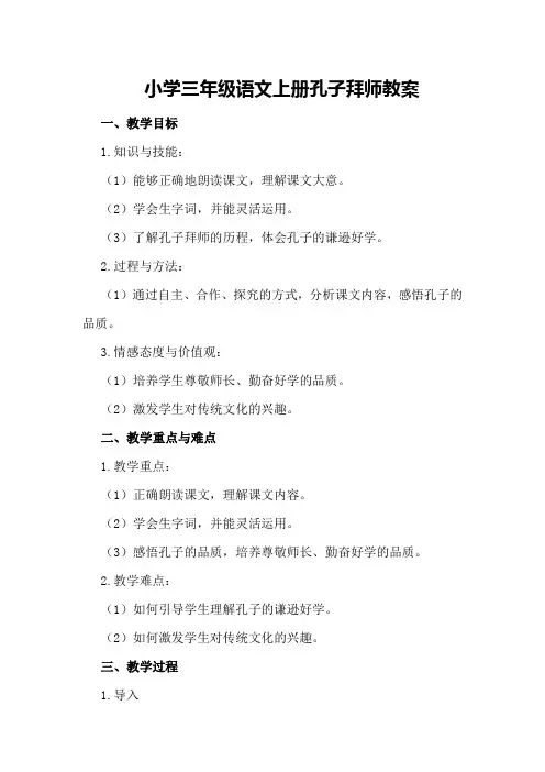 小学三年级语文上册孔子拜师教案