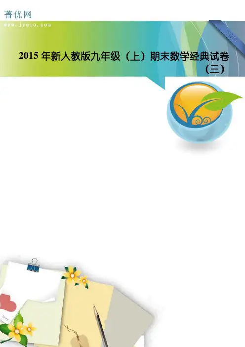2015年新人教版九年级(上)期末数学经典试卷(三)(经典指数：4838)