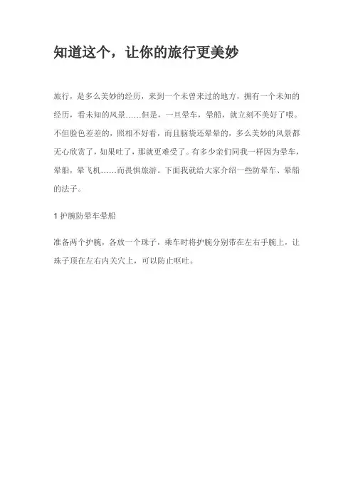 知道这个让你的旅行更美妙